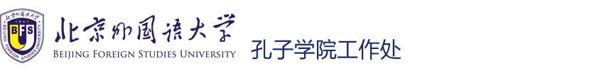 孔子学院工作处-中文 孔子学院工作处-中文