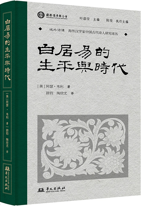 《白居易的生平与时代》