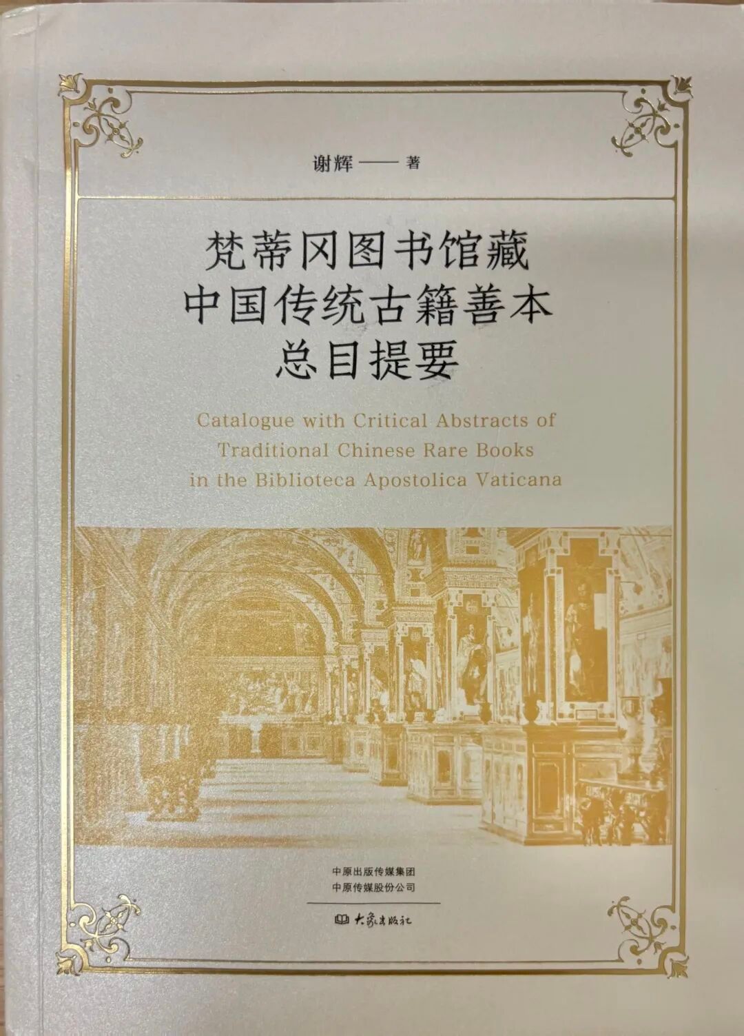 谢辉著《梵蒂冈图书馆藏中国传统古籍善本总目提要》出版