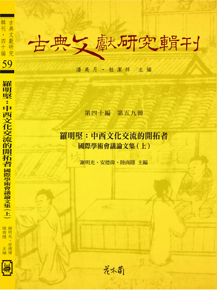 罗明坚：中西文化交流的开拓者